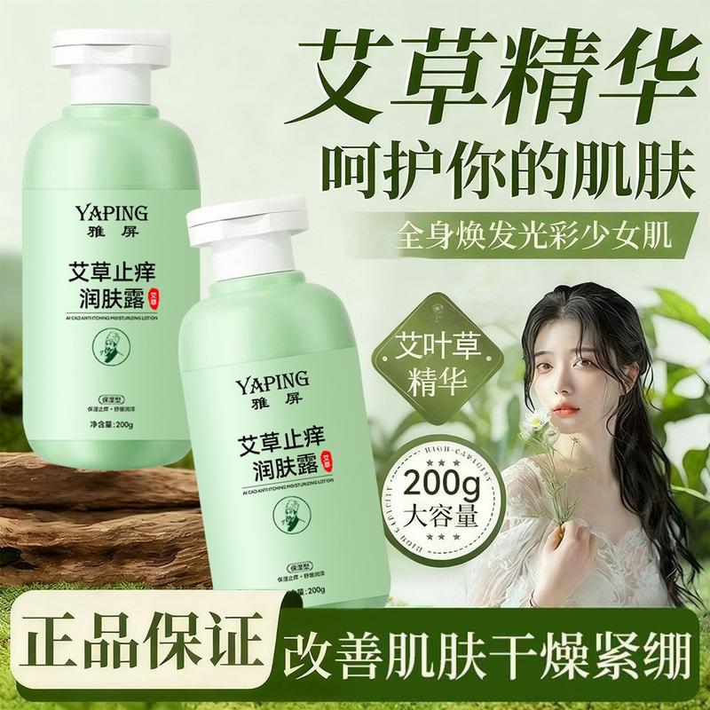 雅屏艾草止痒润肤露 保湿滋润防干燥身体乳