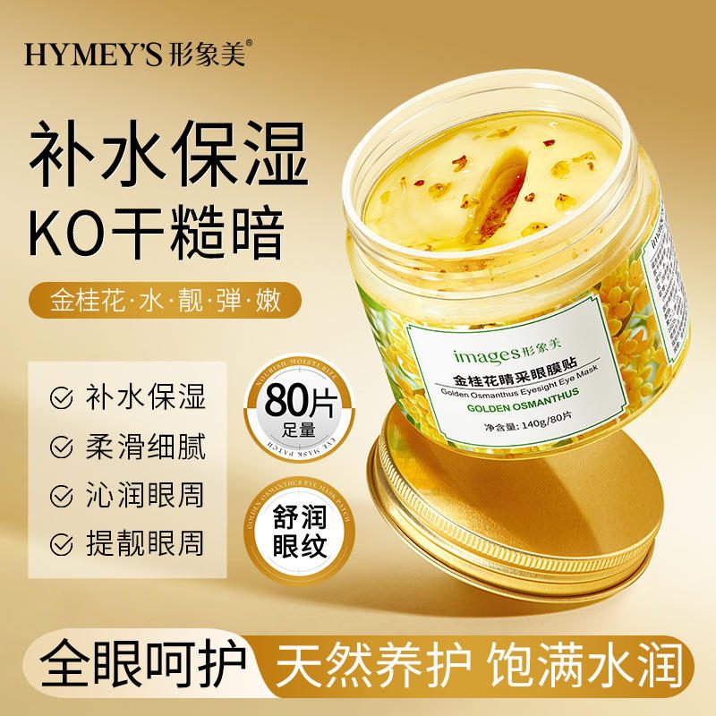 泊泉雅金桂花眼膜贴 补水舒缓眼部护理护眼贴