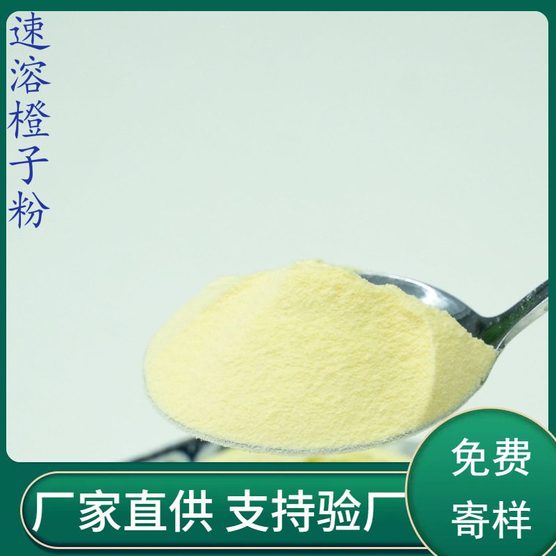 喷雾干燥橙子粉 固体饮料果蔬粉