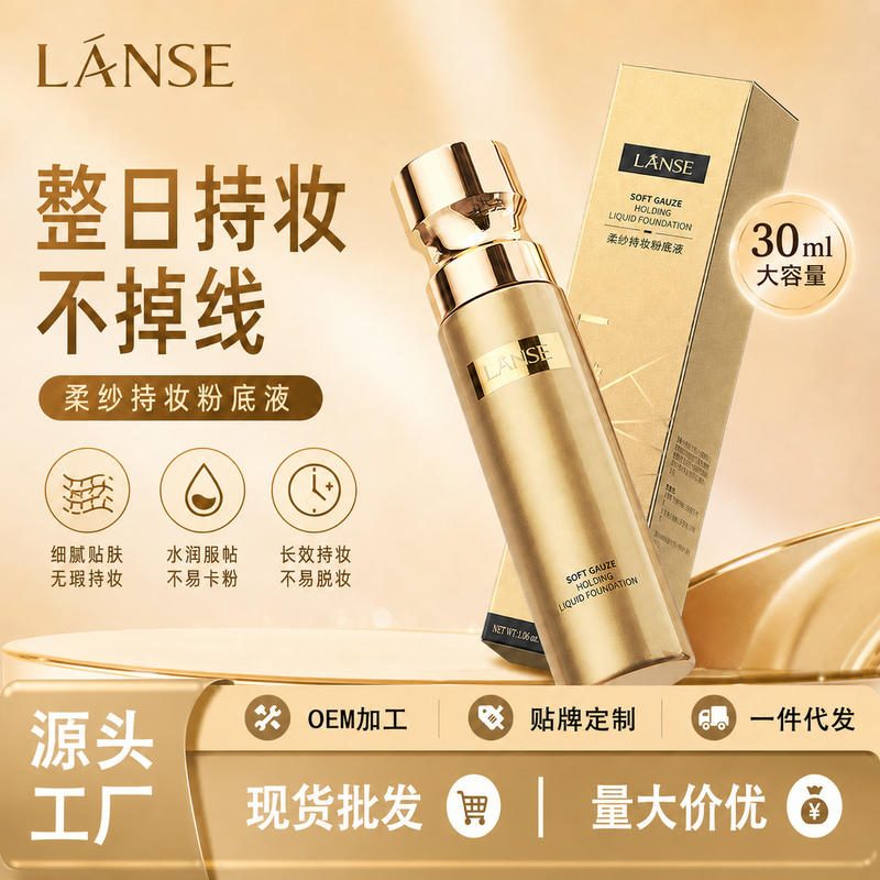 岚色柔纱持妆粉底液，遮瑕保湿自然妆效