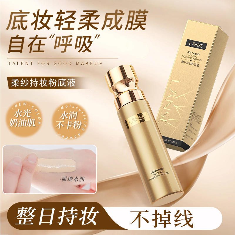 岚色持妆粉底液 遮瑕保湿 自然妆效 不脱妆不卡粉