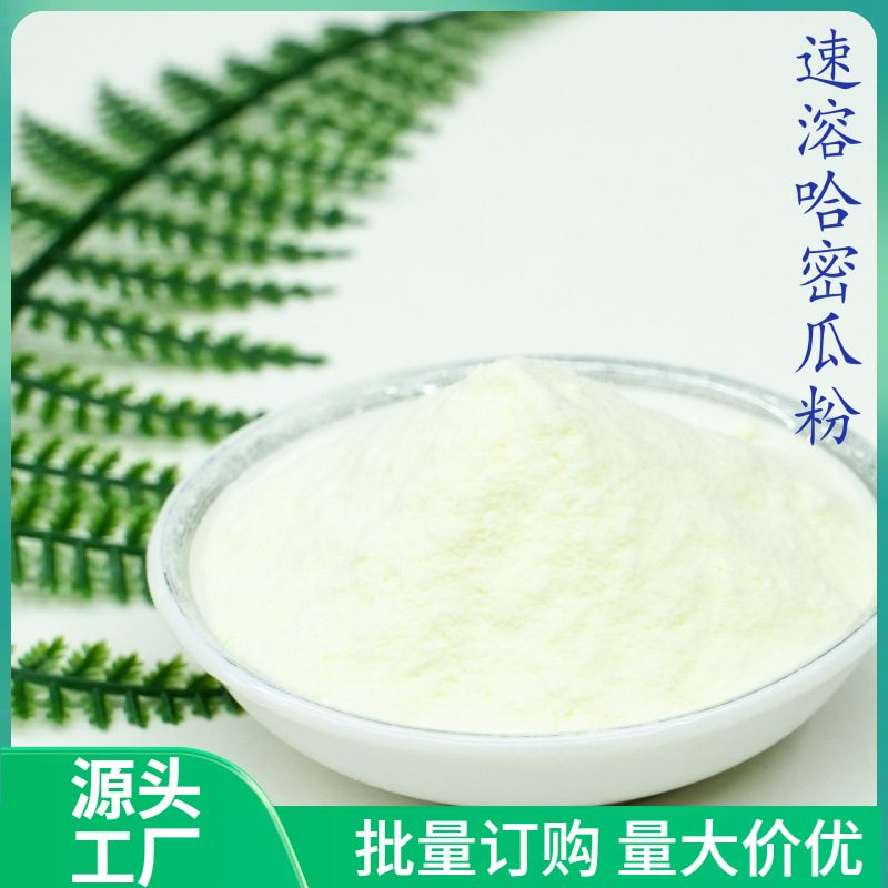 速溶哈密瓜粉 水溶性喷雾干燥 固体饮料