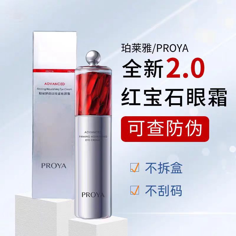 珀莱雅红宝石眼霜2.0 A醇冰陀螺抗皱眼霜 淡纹紧致保湿滋润