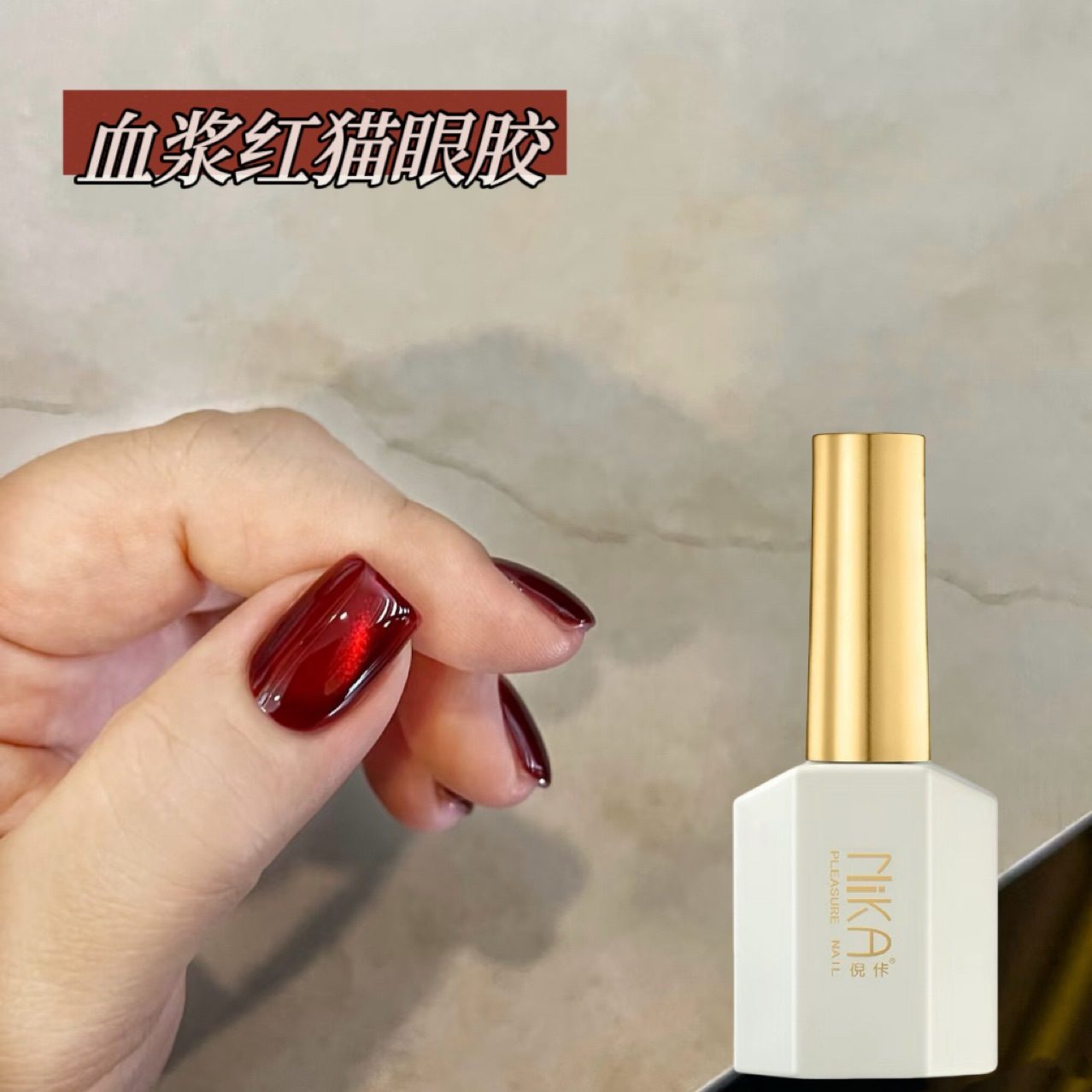 血浆红猫眼甲油胶 玻璃珠红宝石猫眼胶 光疗穿戴甲美甲胶