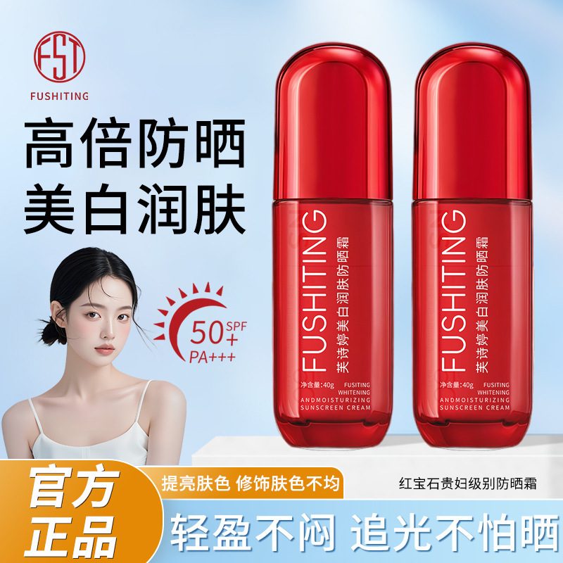 芙诗婷红宝石美白润肤防晒霜 50+++ 防水防护防紫外线三合一