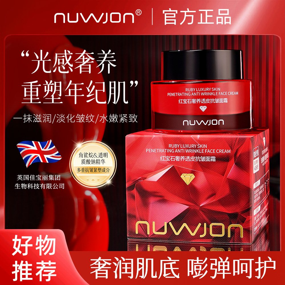 妳尊红宝石奢养抗皱面霜，补水保湿，淡化细纹