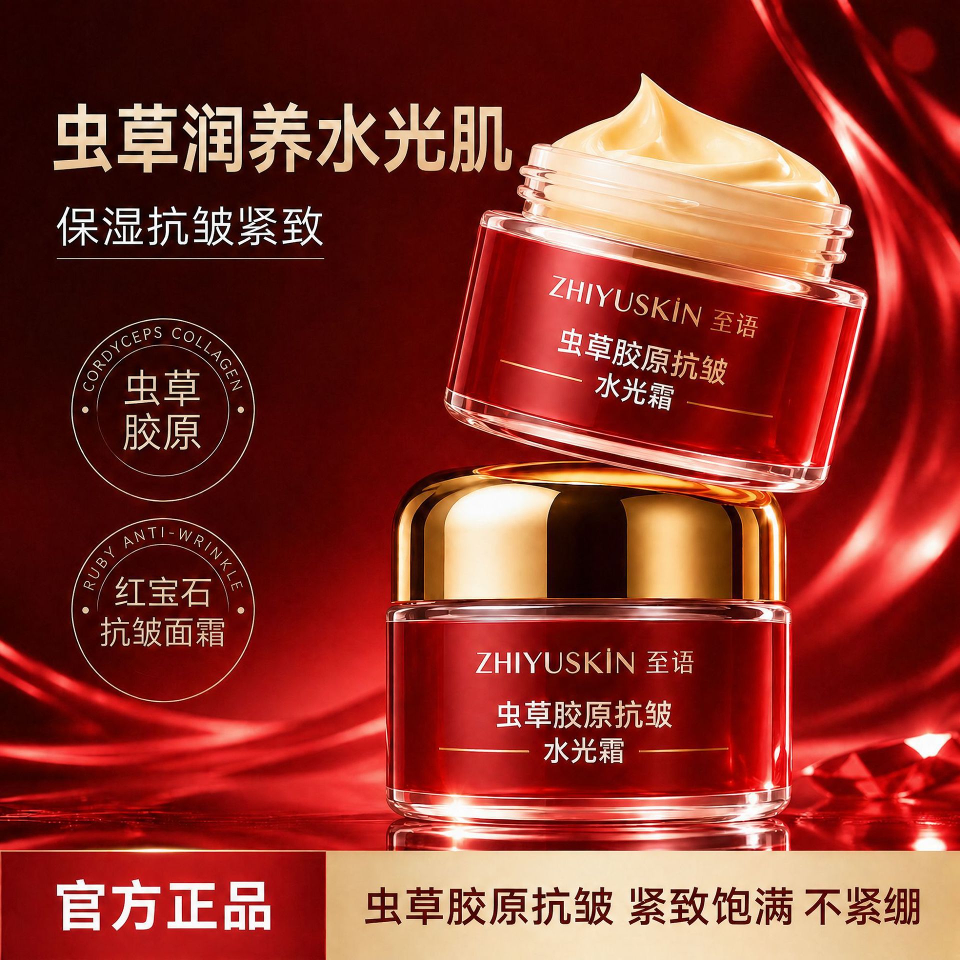 至语红宝石虫草胶原水光霜滋润保湿淡纹抗皱紧致