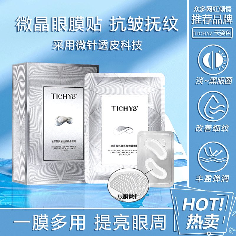 玻尿酸微针眼膜贴，紧致淡纹、淡化黑眼圈