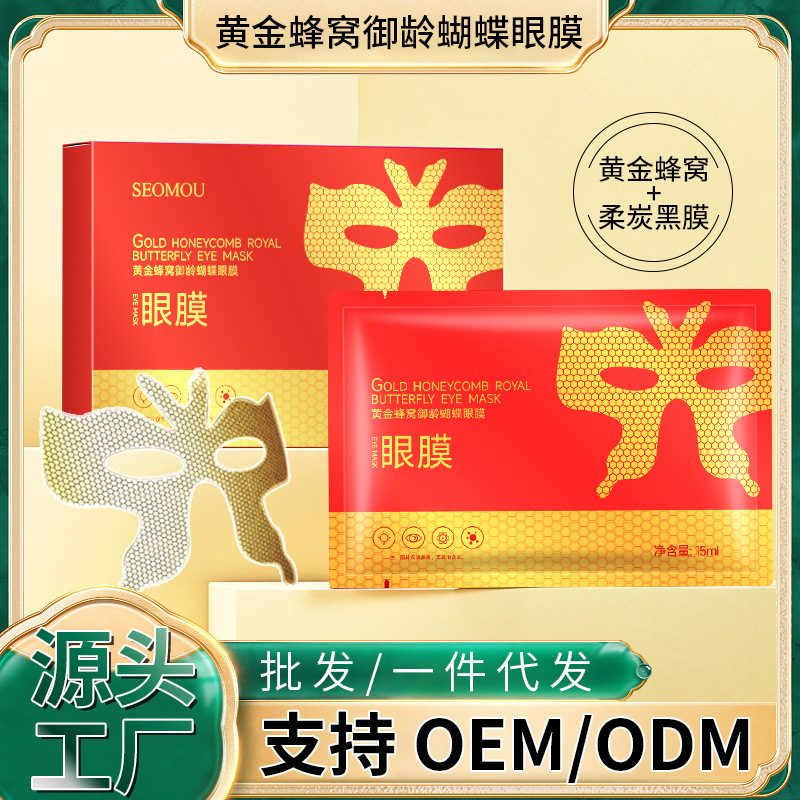 黄金蜂窝蝴蝶眼膜贴，补水紧致，淡化细纹