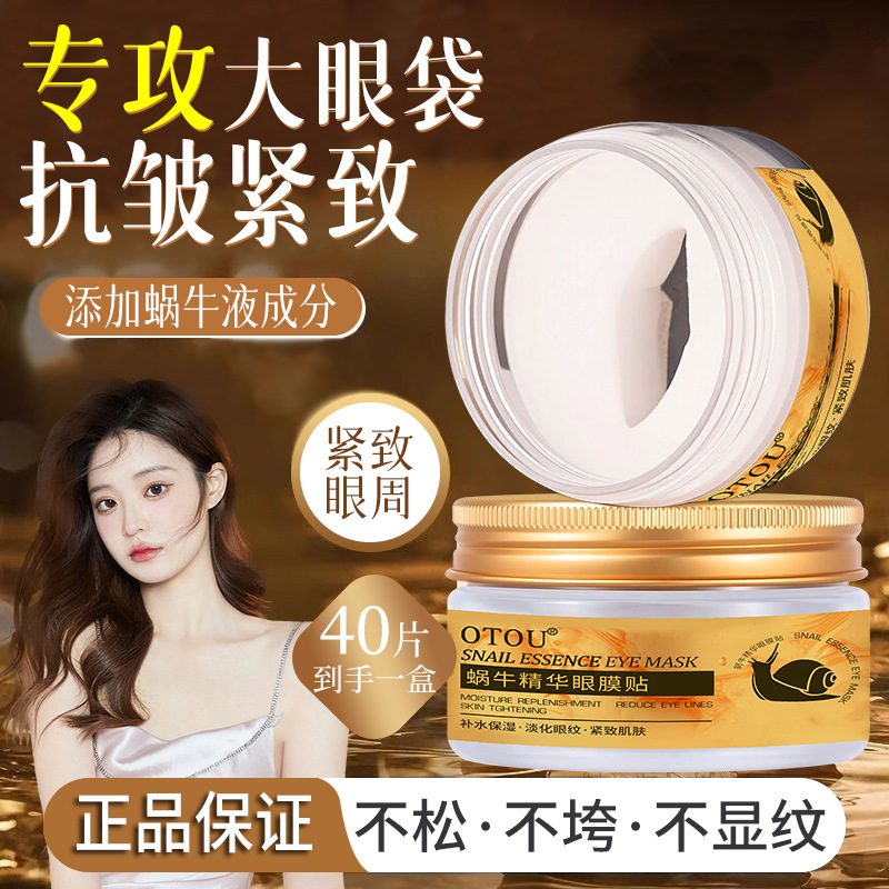 OTOU蜗牛精华眼膜贴 紧致眼周淡化黑眼圈与眼角纹