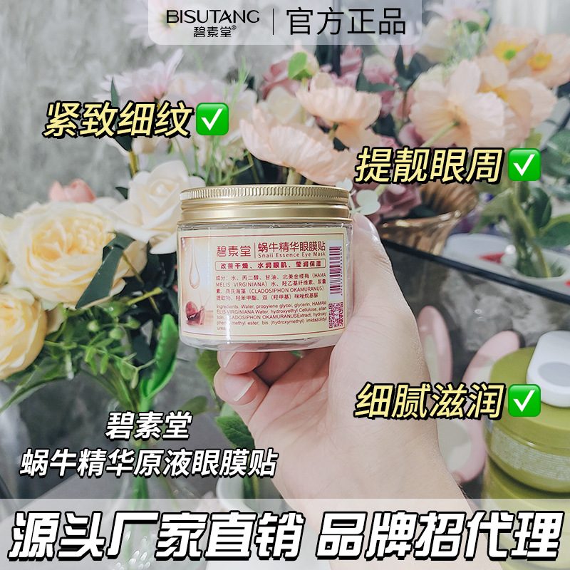 碧素堂蜗牛精华眼膜贴 80片装，补水滋养
