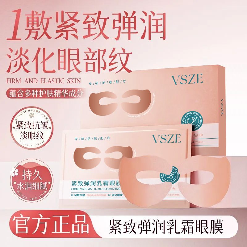 VSZE紧致弹润乳霜眼膜贴，滋润紧致，淡化眼纹与黑眼圈
