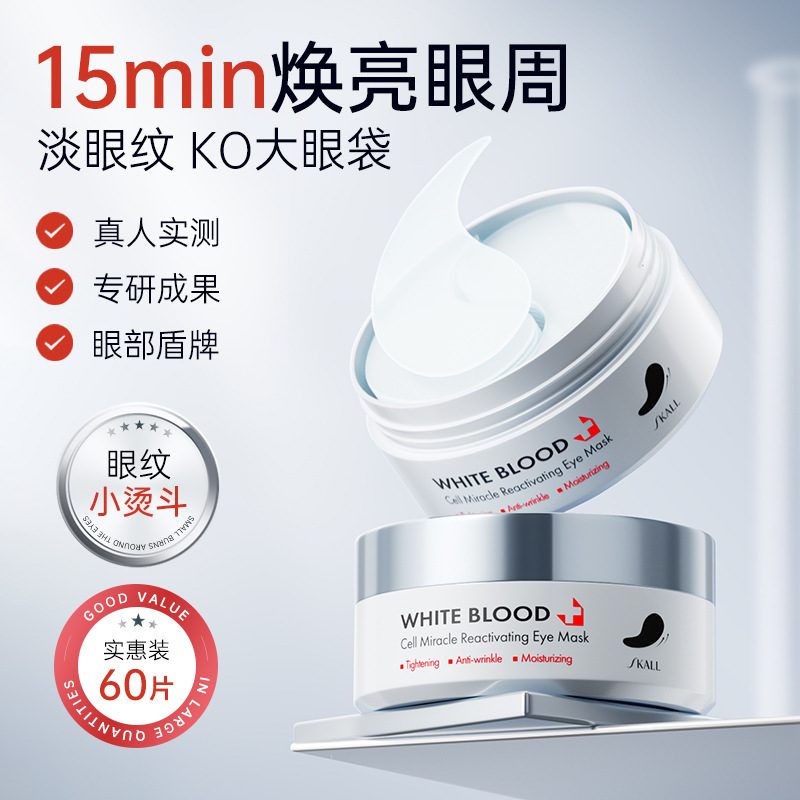 SKALL白细胞奇迹紧致抗皱保湿眼膜