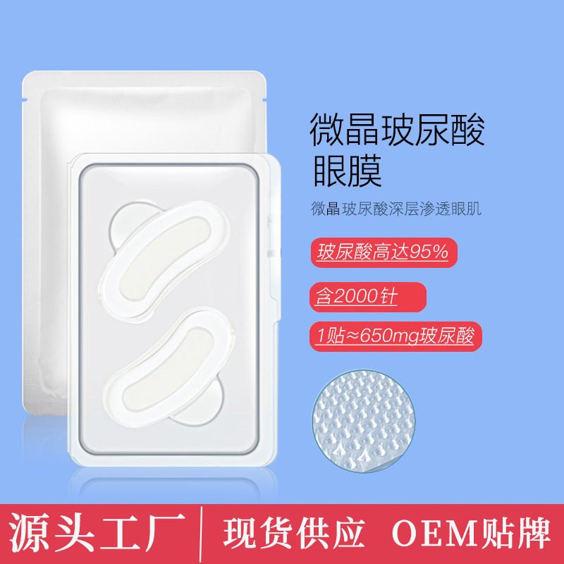 玻尿酸可溶性微针眼膜，补水紧致眼贴