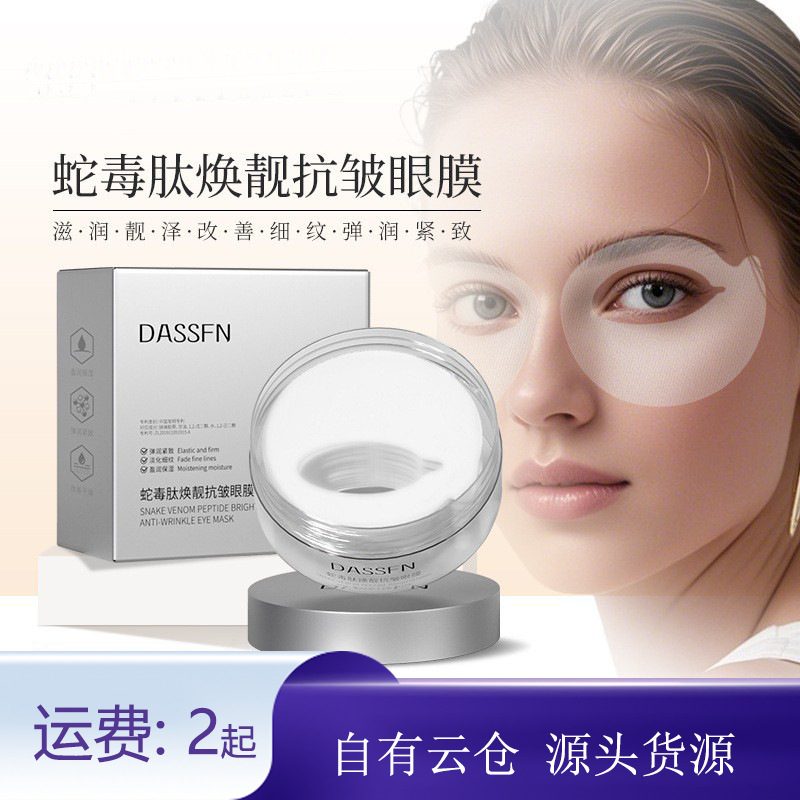 DASSFN蛇毒肽抗皱保湿眼膜