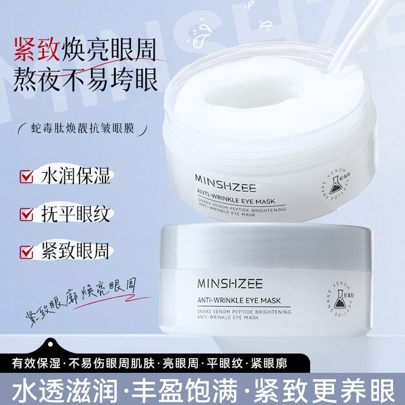 茗希芝蛇毒肽补水保湿紧致抗皱眼膜贴