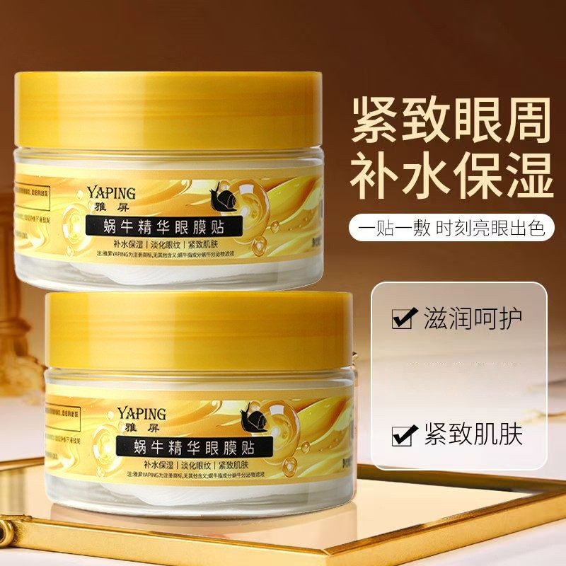 蜗牛精华眼膜贴，补水保湿紧致，改善黑眼圈与鱼尾纹
