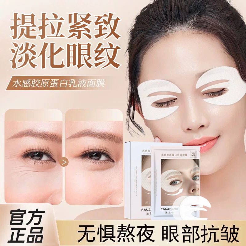 法兰奢水感胶原蛋白乳液额头贴眼膜 水晶紧致面膜