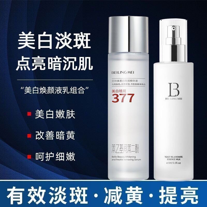 贝玲美377美白祛斑精华液+酵母焕颜精华乳套装