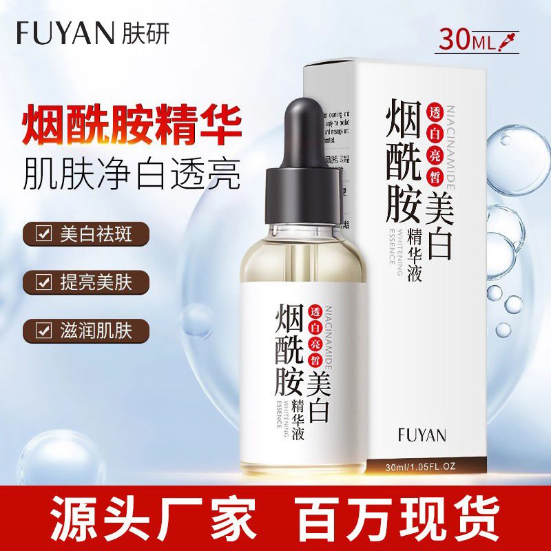 肤研美白祛斑精华液 30ml 烟酰胺补水保湿，嫩滑亮肤