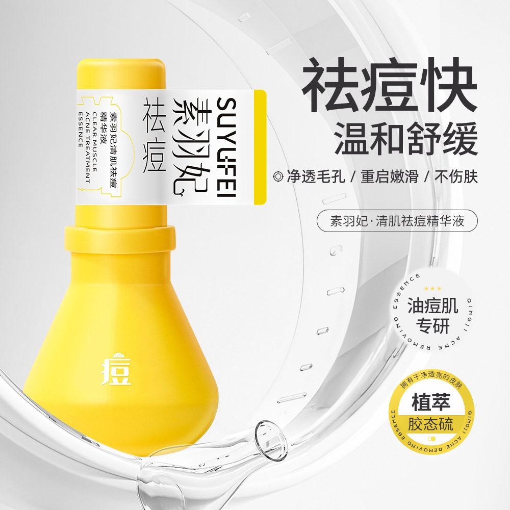 素羽妃SY06清肌祛痘精华液，改善痘肌痘印，水润舒缓