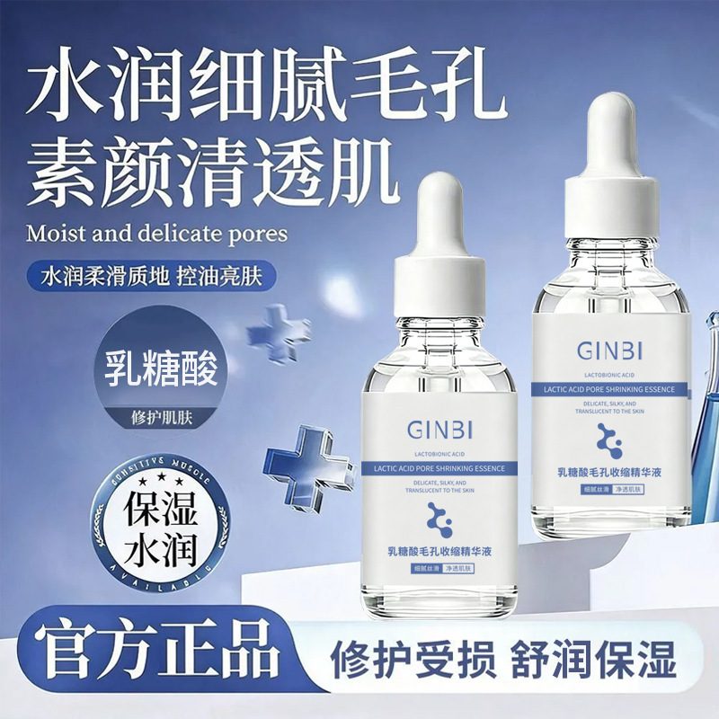 吟美乳糖酸毛孔收缩精华液，水润保湿温和控油