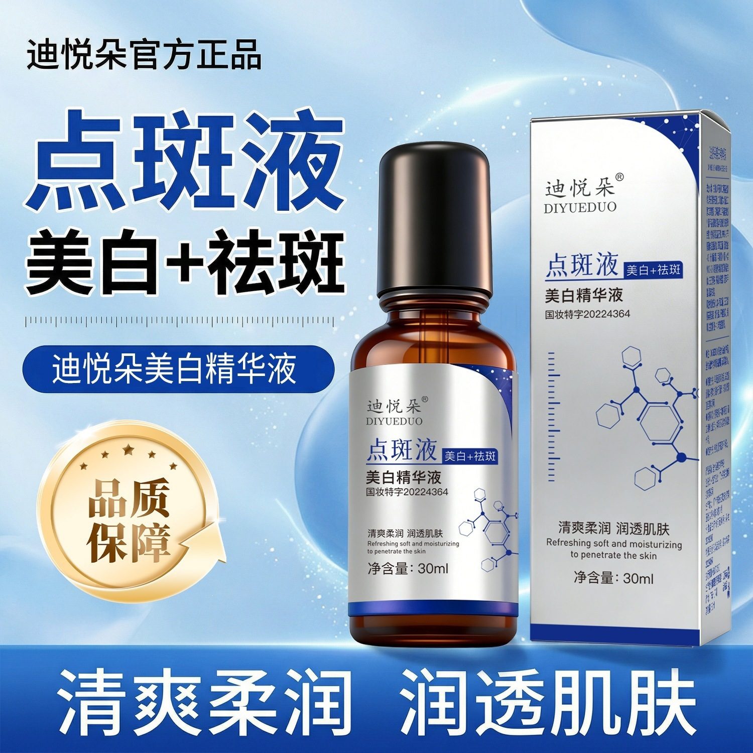 迪悦朵美白精华液，清爽润肤补水保湿精华油