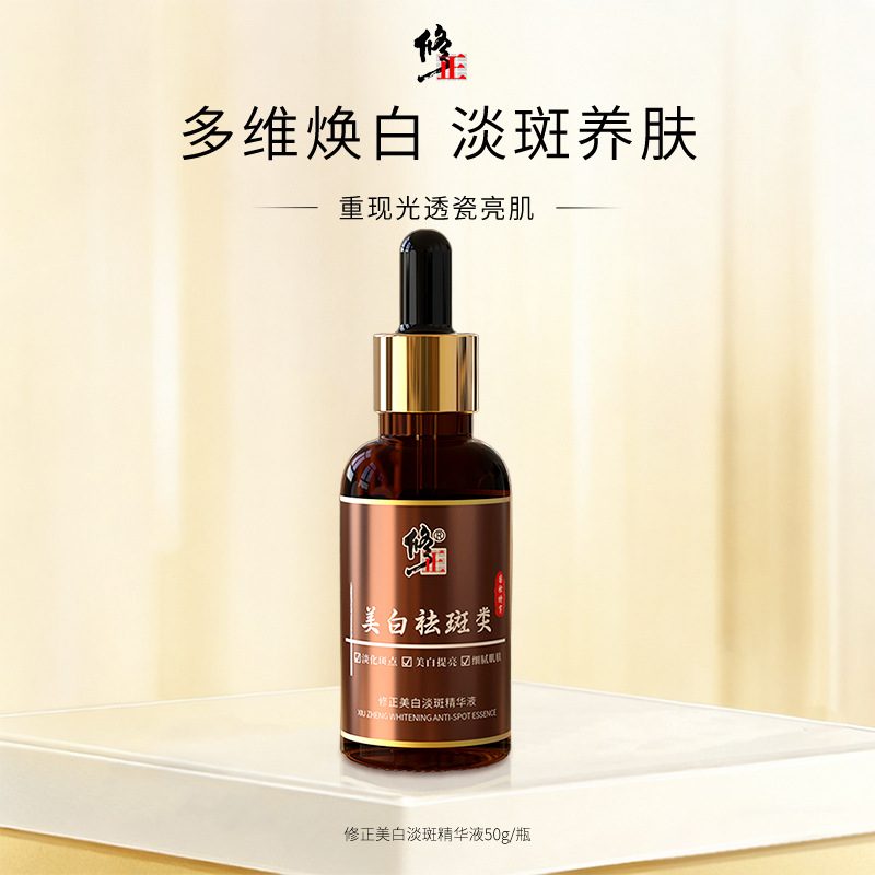 修正美白淡斑精华液 美白提亮淡化色斑
