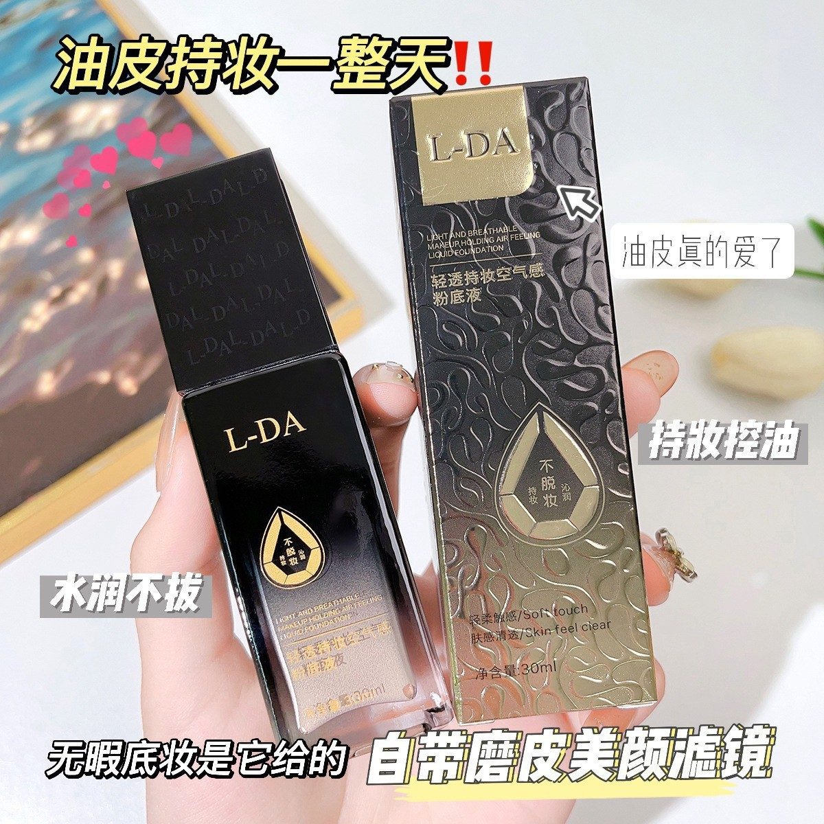 L-DA亮达空气感粉底液，遮瑕提亮，打造裸妆无瑕妆效