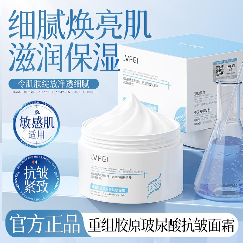 LVFEI重组胶原玻尿酸抗皱保湿面霜