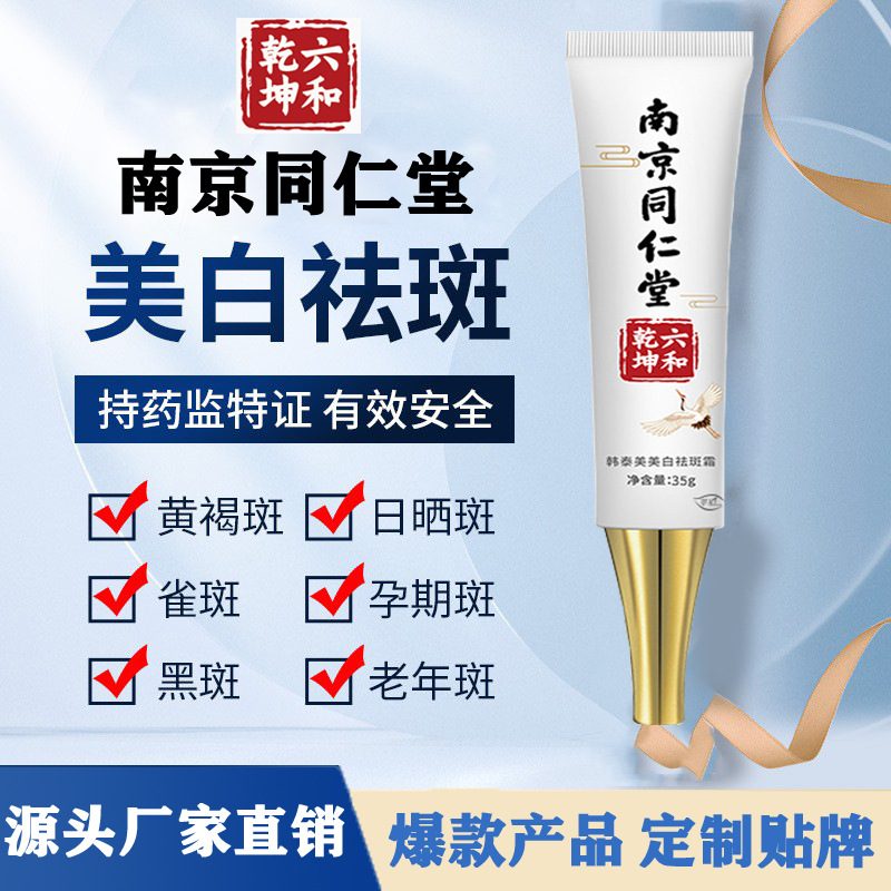 南京同仁堂美白淡斑紧致抗皱面霜