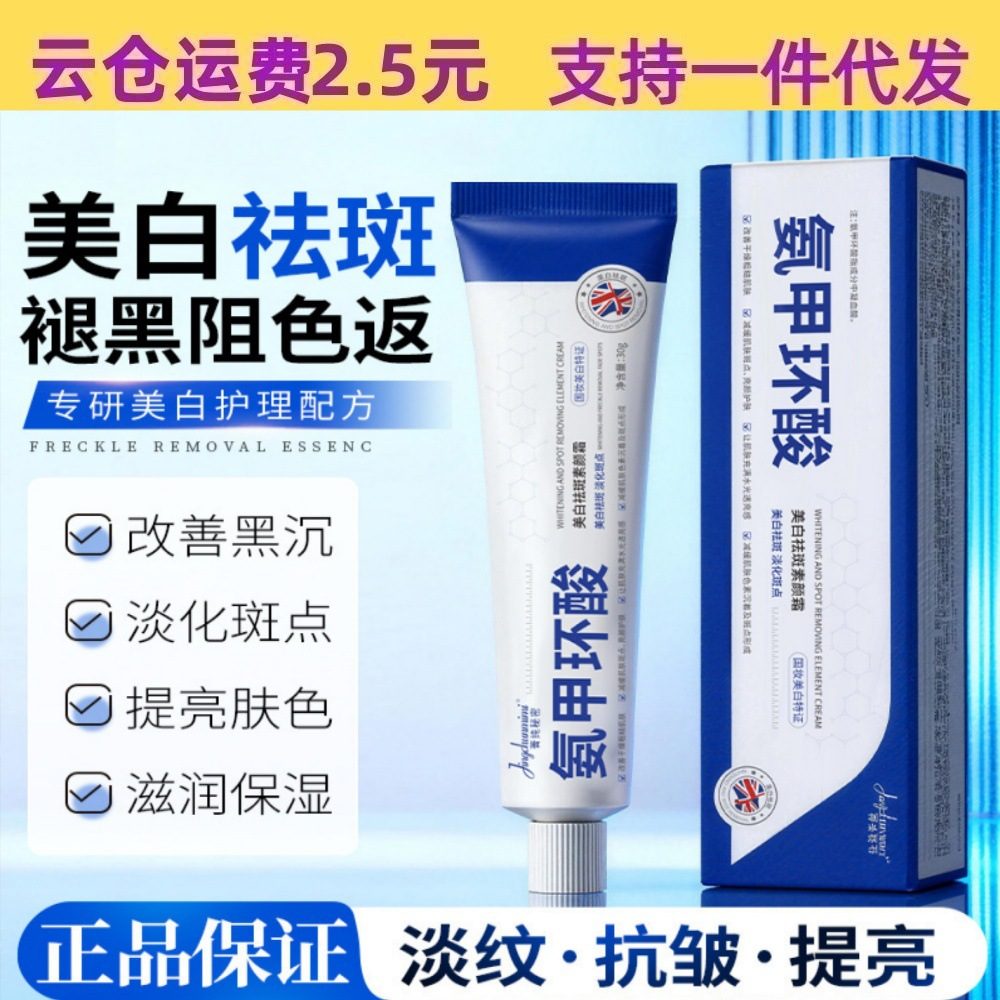 菁纯氨甲环酸美白保湿淡斑面霜