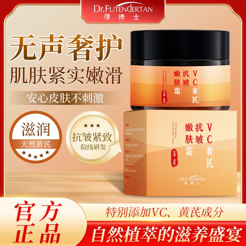 弹博士VC黄芪抗皱保湿紧致面霜