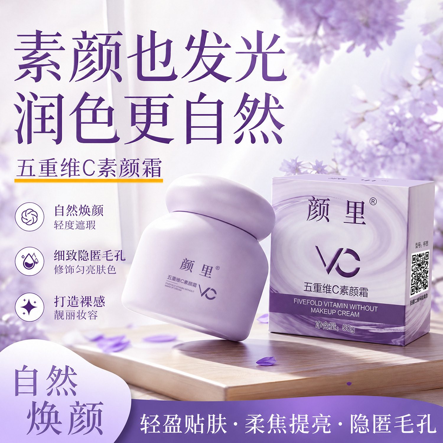 颜里五重维C素颜霜，自然提亮遮瑕