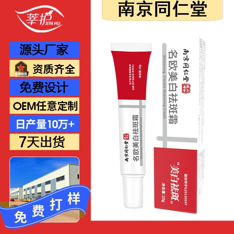 南京同仁堂祛斑保湿抗皱面霜