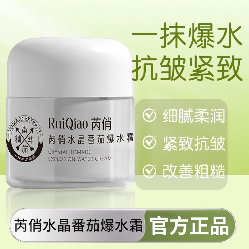 芮俏水晶番茄爆水霜 男女通用秋冬抗皱保湿面霜