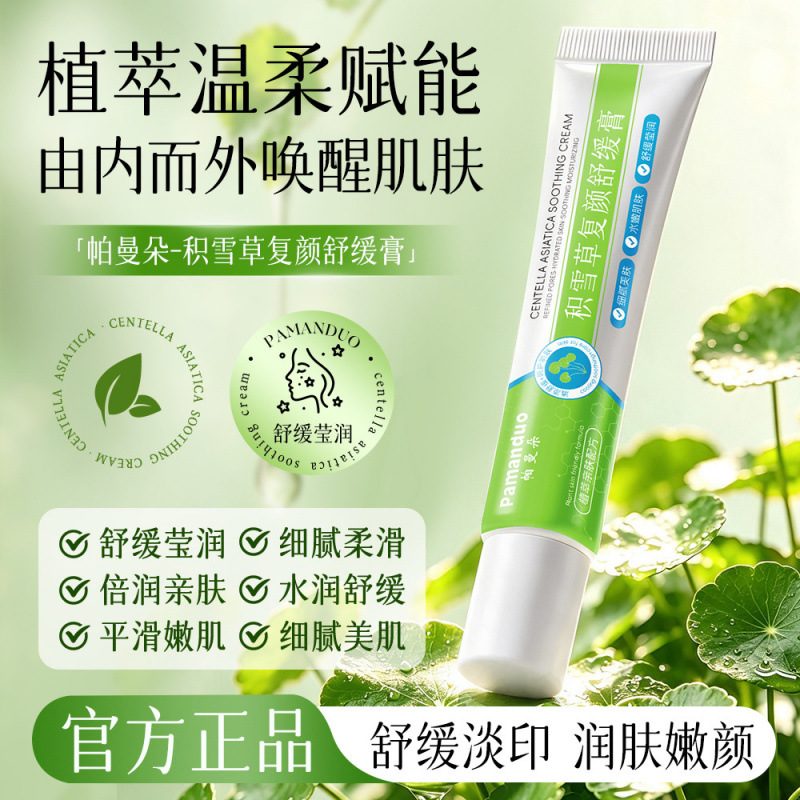 帕曼朵积雪草舒缓修护保湿面霜