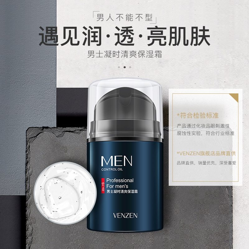 梵贞男士保湿霜补水面霜与洁面乳