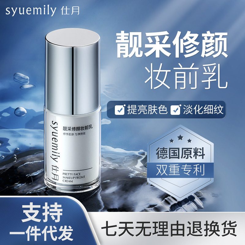 仕月修颜水光妆感妆前乳，控油补水保湿