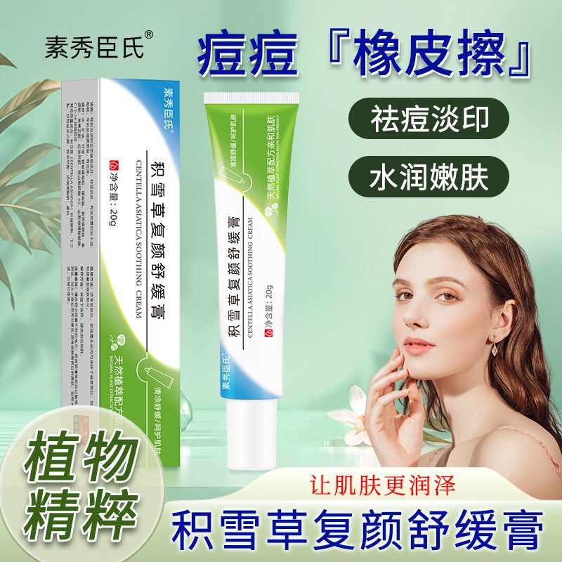 素秀臣氏积雪草舒缓保湿面霜