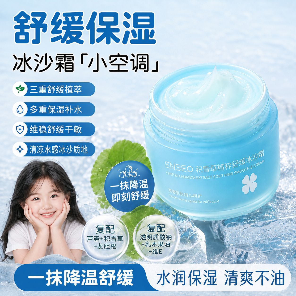 ENSEO积雪草舒缓冰沙霜，B5保湿面霜，适合青少年