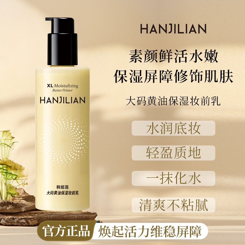 韩姬莲伯瑞美1070大码黄油保湿妆前乳
