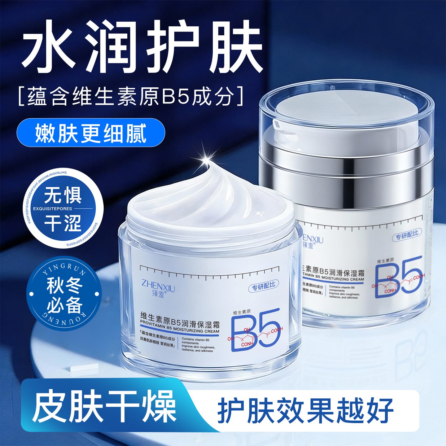 臻羞维生素原B5保湿舒缓面霜