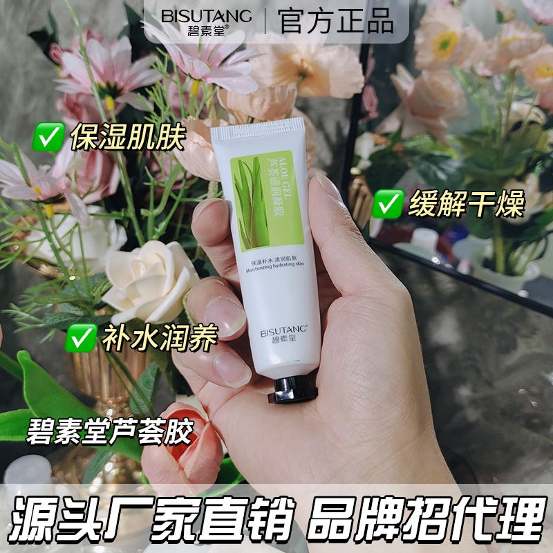 碧素堂芦荟胶补水保湿凝胶