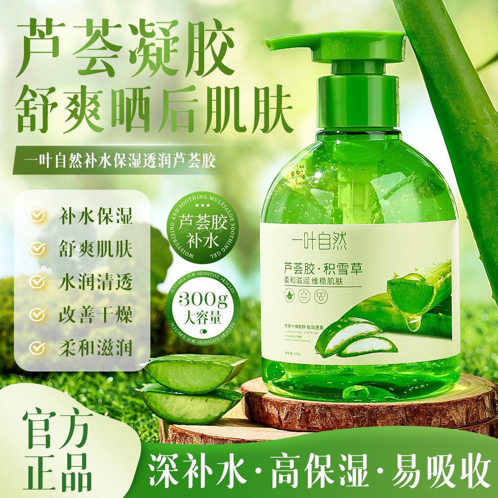 一叶自然芦荟胶，补水保湿润肤面霜面膜