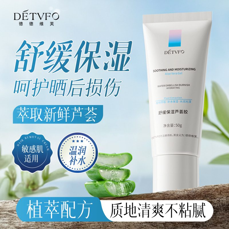 德德维芙舒缓保湿芦荟胶，补水润肤