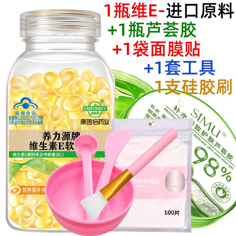 维生素E软胶囊、300g芦荟胶及硅胶面膜刷套装