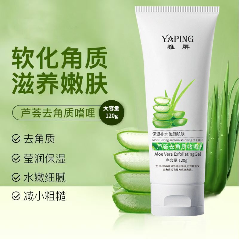 雅屏芦荟去角质啫喱，面部清洁保湿