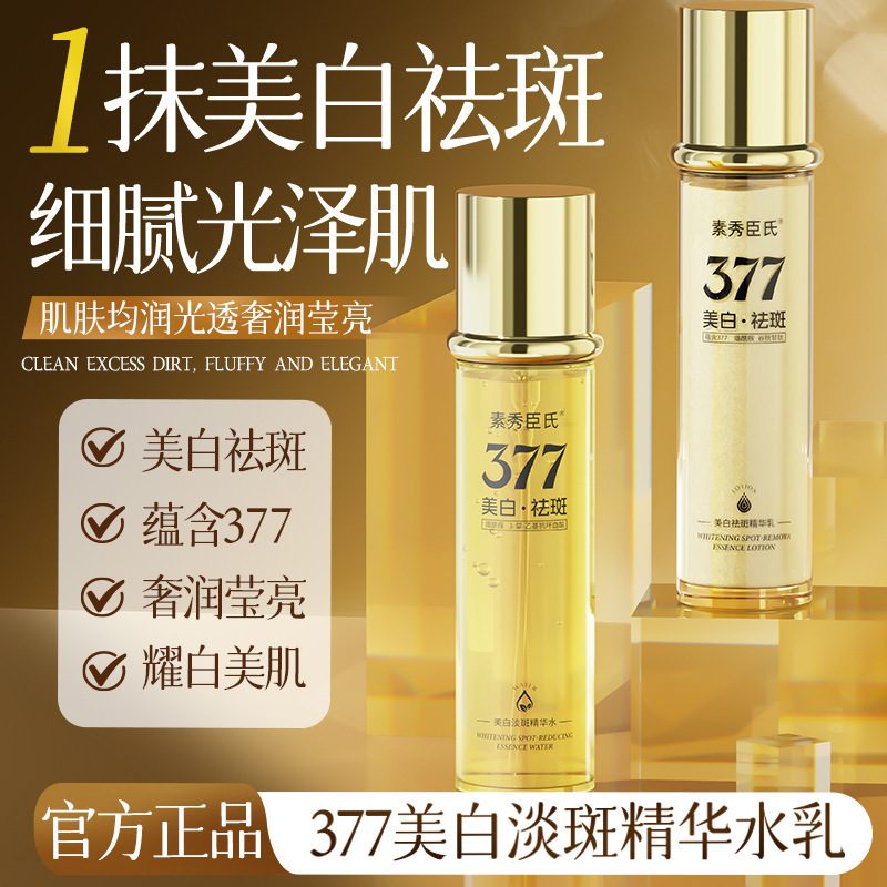 素秀臣氏377美白精华水乳套装，保湿滋润舒缓护肤