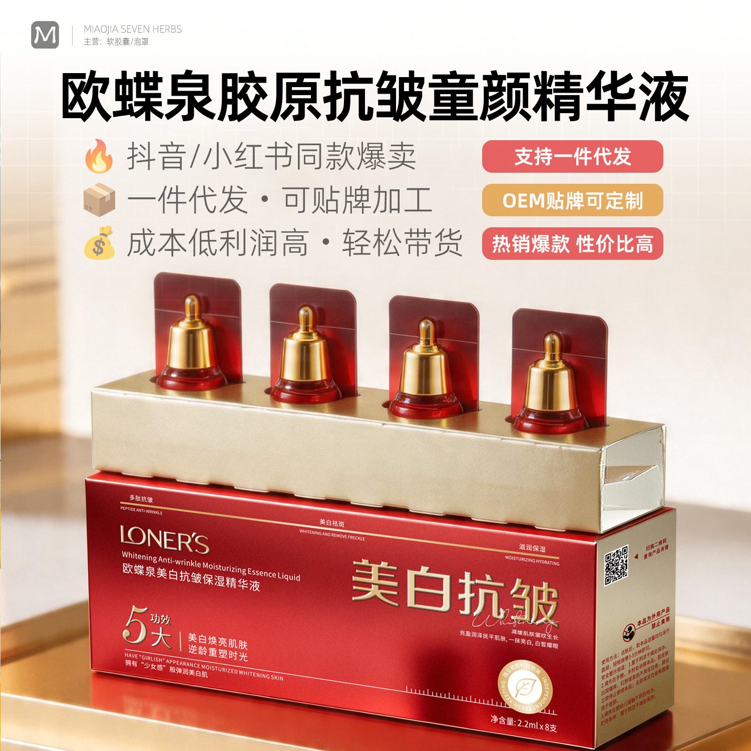 欧蝶泉多肽精华液，高保湿美白补水面部精华